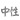 ele_neutro.png